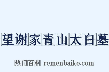 望谢家青山太白墓是什么意思的图片